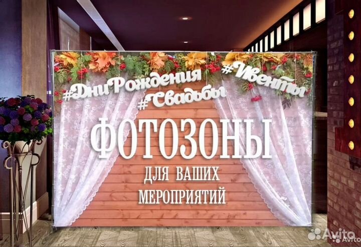 Фотозона Фотофон баннер Свадебный День Рождения