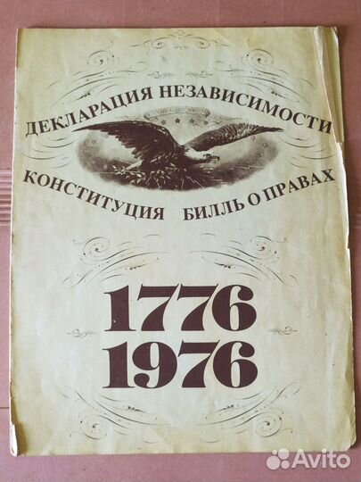 США декларации Независимости, биль О правах 1776