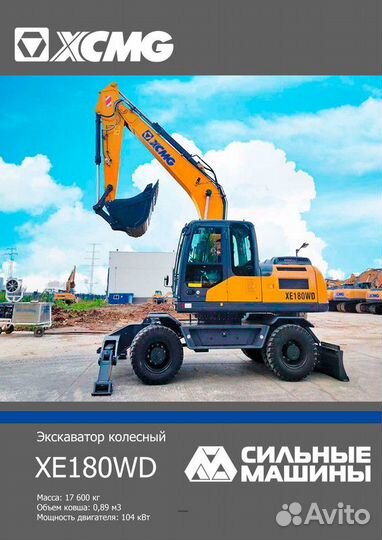 Колёсный экскаватор XCMG XE180WD, 2023