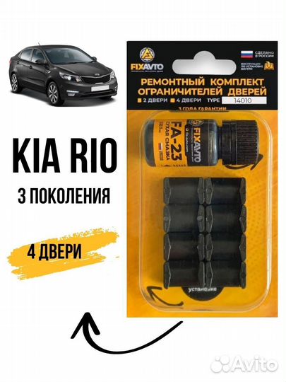 Ремкомплект ограничителей дверей KIA RIO 3/Киа рио