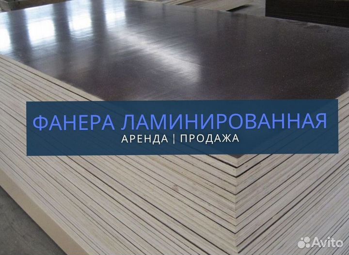Фанера ламинированная бу