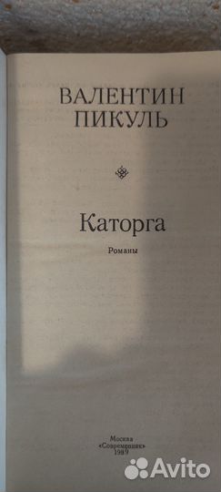 Книга романы В.Пикуля Каторга, Плевелы