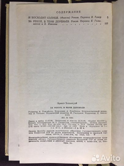 Эрнест Хемингуэй романы, 1986 г