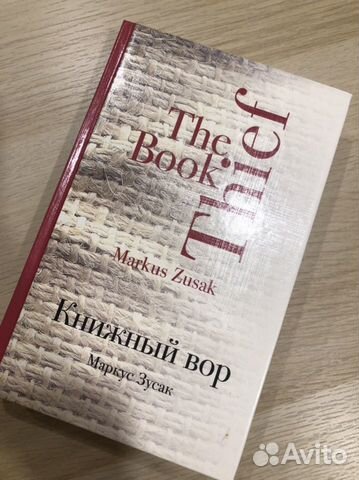 Книга Маркус Зусак «Книжный вор»