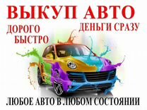 Срочный Выкуп автомобилей