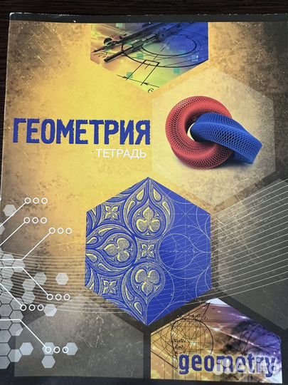 Тетрадь по геометрии