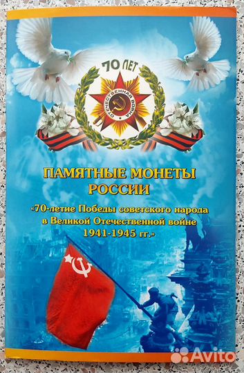Набор монет 70 лет Победы