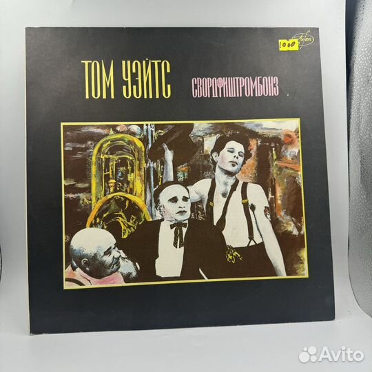 Винил виниловая пластинка том уэйст