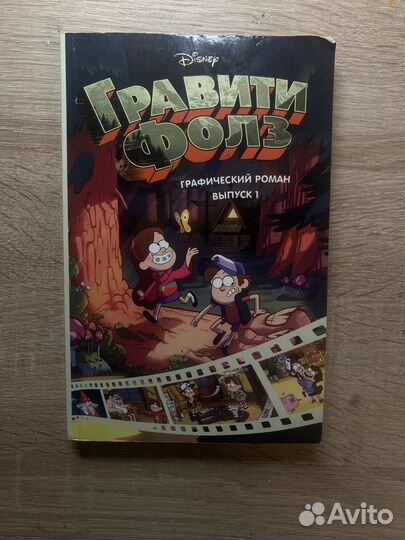 Комикс гравити фолз (графический роман) выпуск 1