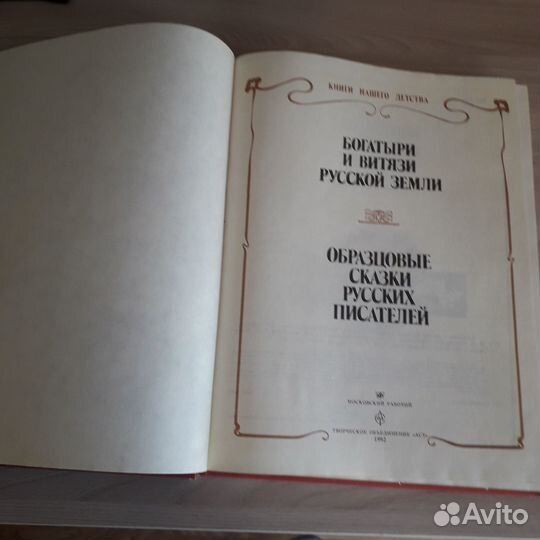 Книга сказок: Богатыри и витязи Русской земли