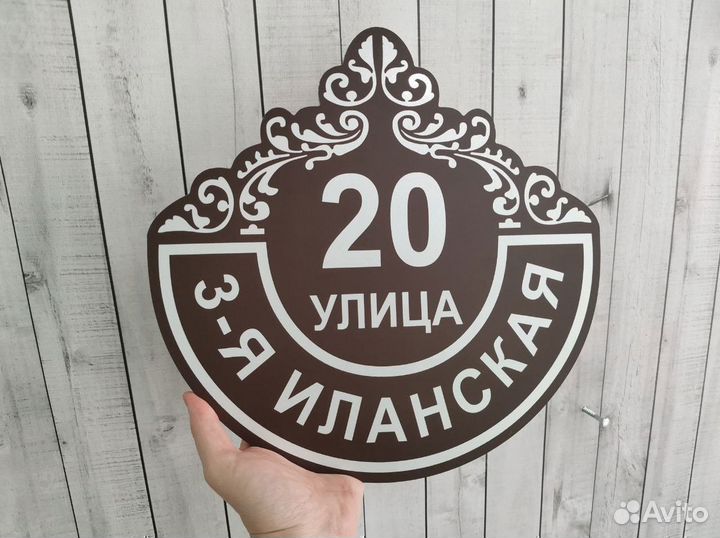 Табличка для дома и дачи от производителя