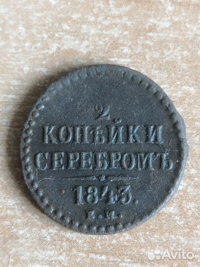 1/2 копейки 1839 см, 1843, 1846, 1/4 копейки 1839