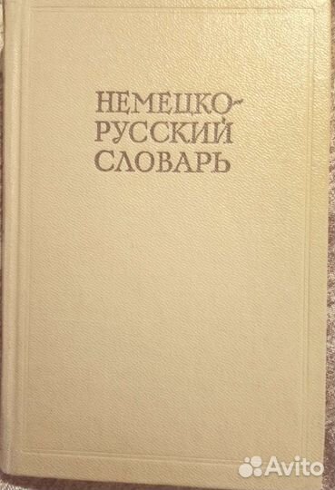 Немецко-русский словарь