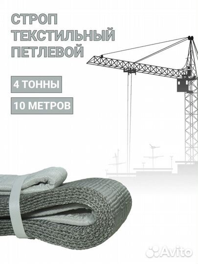 Строп текстильный петлевой Чалка 4т 10м