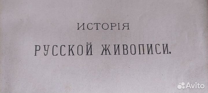 История русской живописи в XIX в. Александра Бенуа