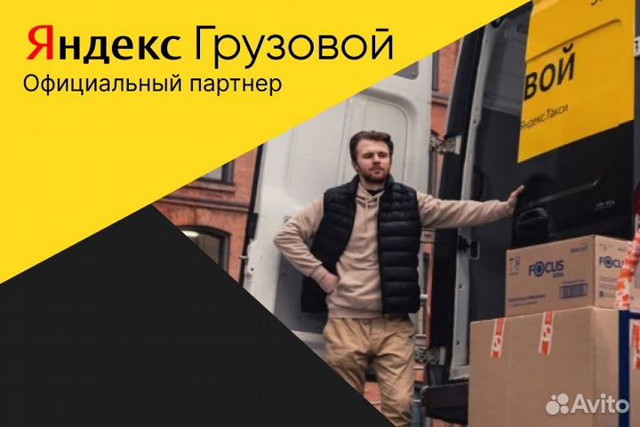 Водитель Грузовой Яндекс.Про с л/а