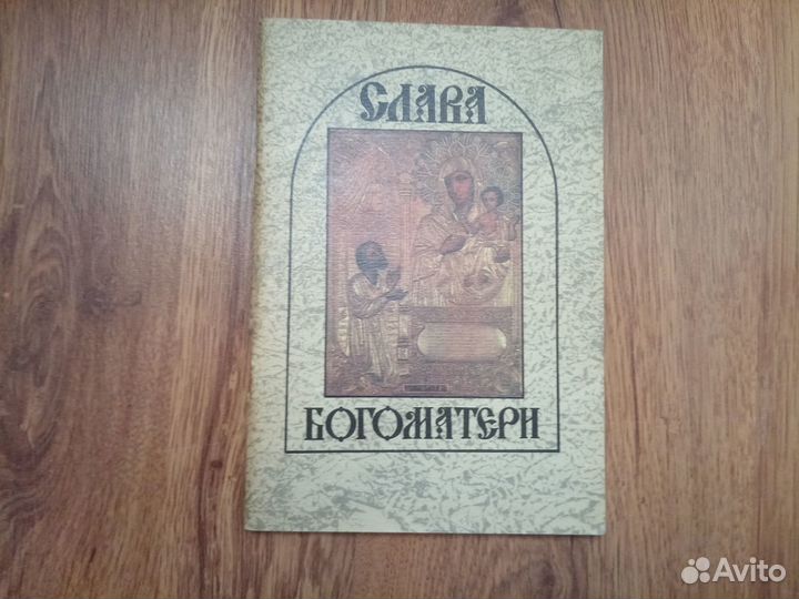 Слава Богоматери. Сведения о чудотворных и местноч