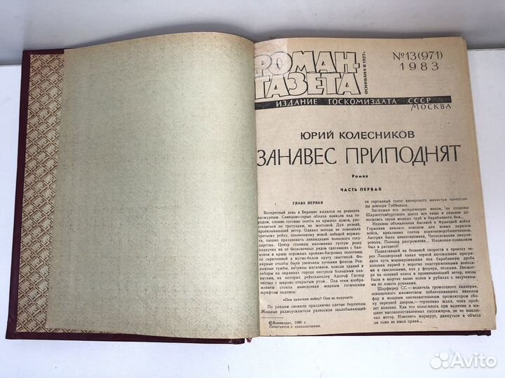 Книга Занавес приподнят Юрий Колесников