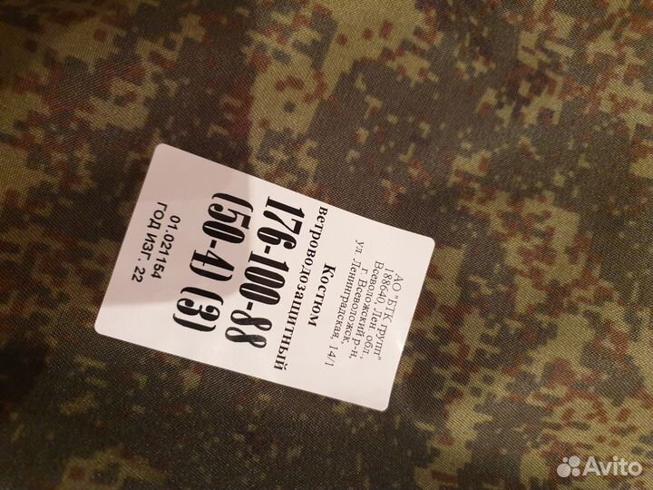 Костюм ветроводозащитный