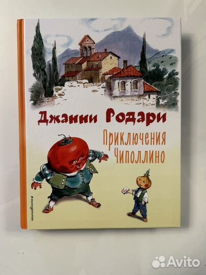 Джанни Родари Приключения Чиполлино