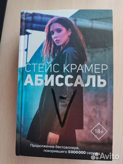 Стейс Крамер Абиссаль