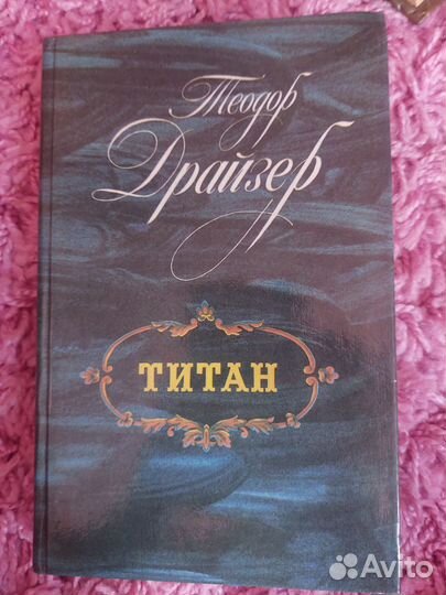 Теодор Драйзер 