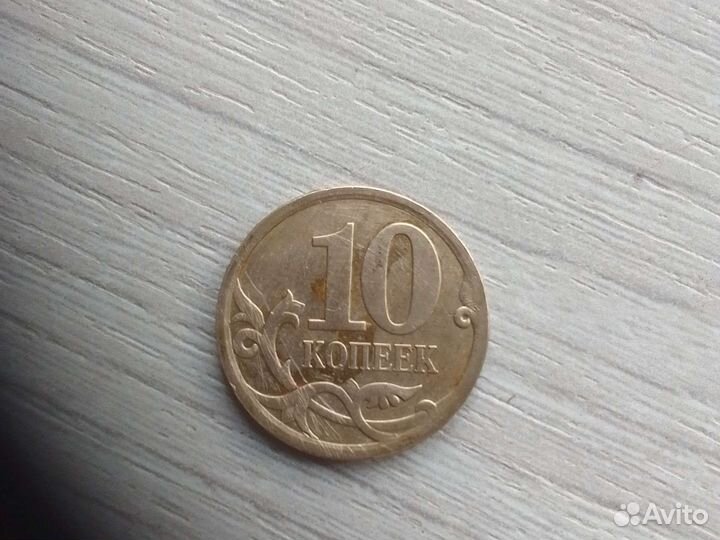 10 копеек 2008г сп