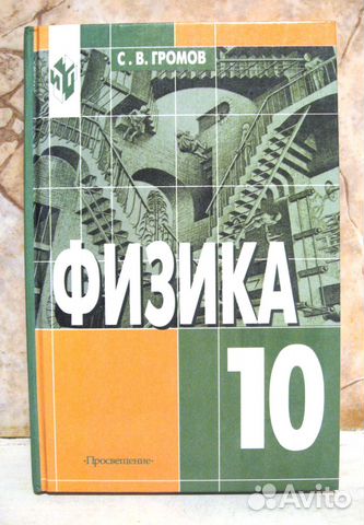 Громов физика 10 класс, 11 класс