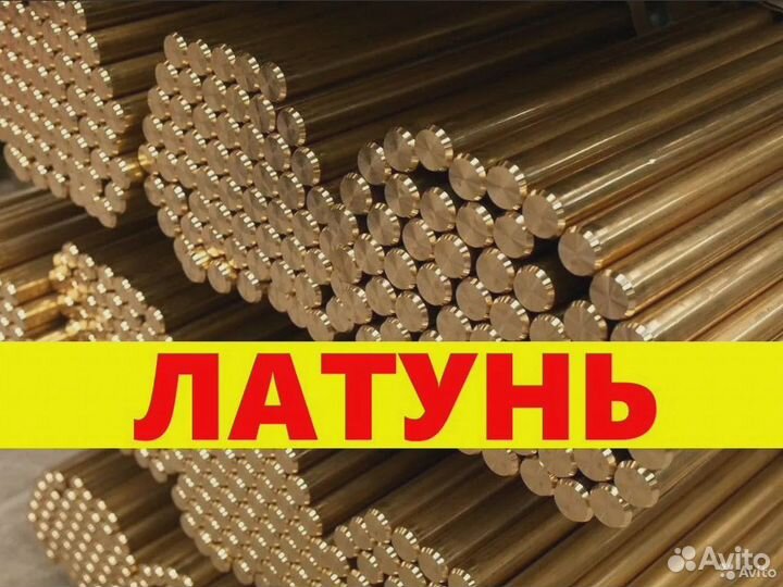 Латунь кругляк