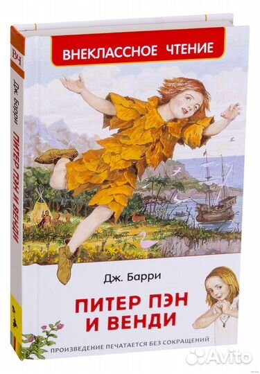 Книга 8684 Барри Дж. Питер Пэн и Венди