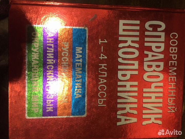 Справочник школьника и др.книги