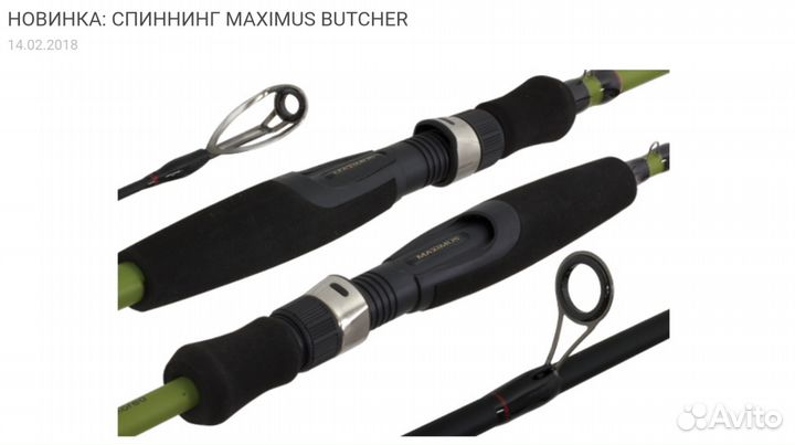 Спинниг Maximus Butcher