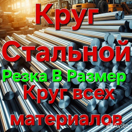 Круг стальной, кругляк, болванки - из Краснодара