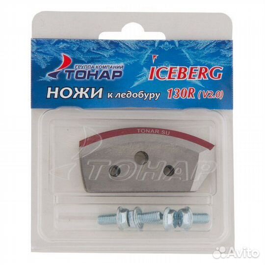 Ножи к ледобуру Iceberg 130(R) для V2.0/ V3.0 (пра