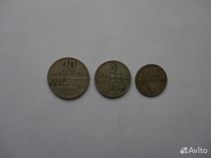 СССР 10,15,20 коп 1917-1967 Г юбилейные монеты