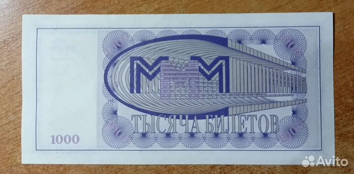 Банкнота 1000 ммм Мавроди 1-й выпуск