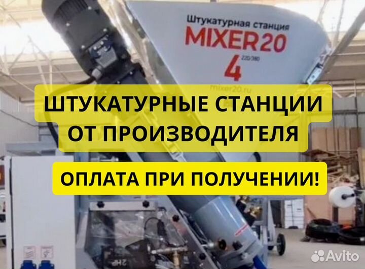 Штукатурная станция