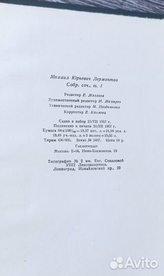 Лермонтов М.Ю. в четырех томах, 1957г