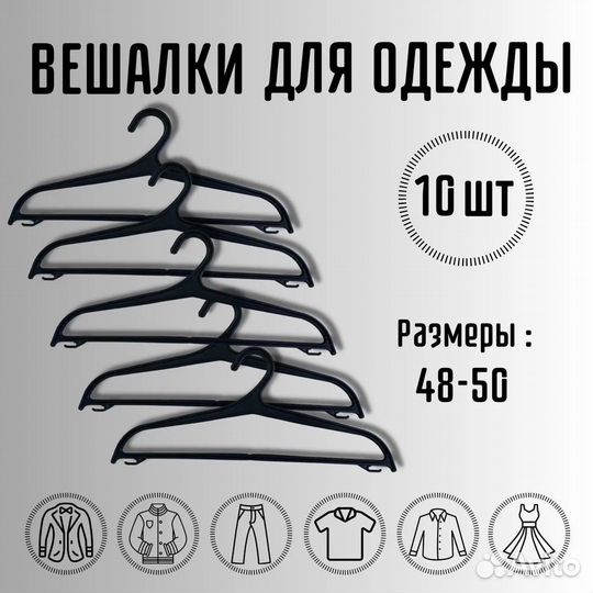 Вешалки плечики