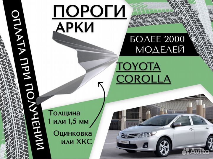 Пороги ремонтные Toyota Corolla