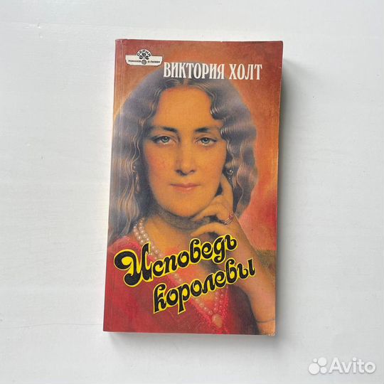 Исповедь королевы Виктория Холт