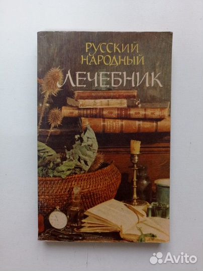 Русский народный лечебник