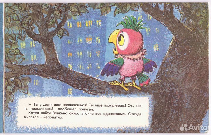Возвращение Блудного Попугая 1994г. худ. Савченко