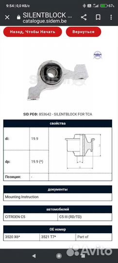 Сайлентблок Ситроен С5