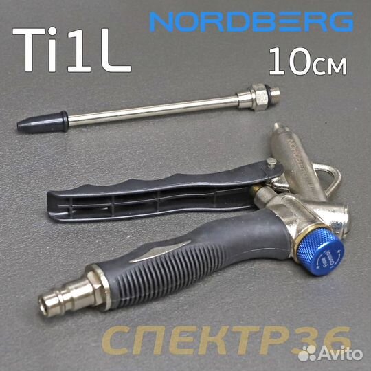 Пистолет продувочный Nordberg Ti1L (10см) металлич