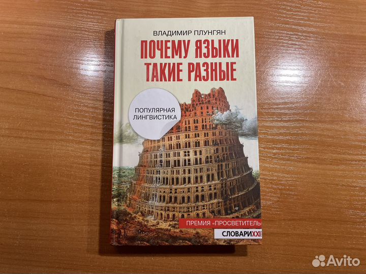 Автор книги почему языки такие разные