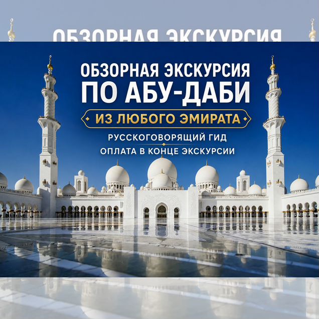 Обзорная Экскурсия Абу-Даби индивидуально