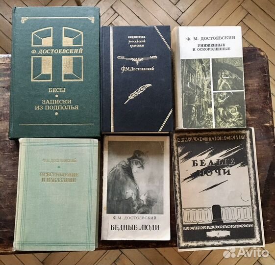Книги Ф.М. Достоевского