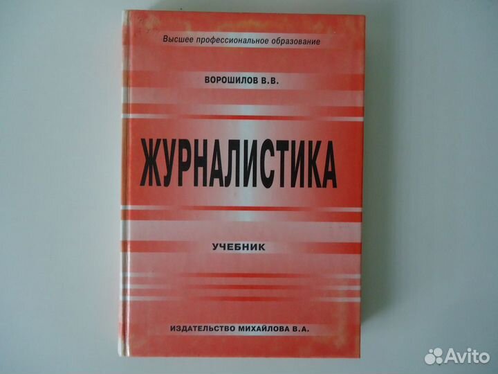 Журналистика. Ворошилов В.В