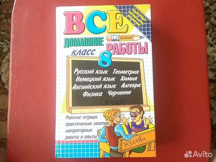 Книги из серии Все домашние работы, из-ва Экзамен